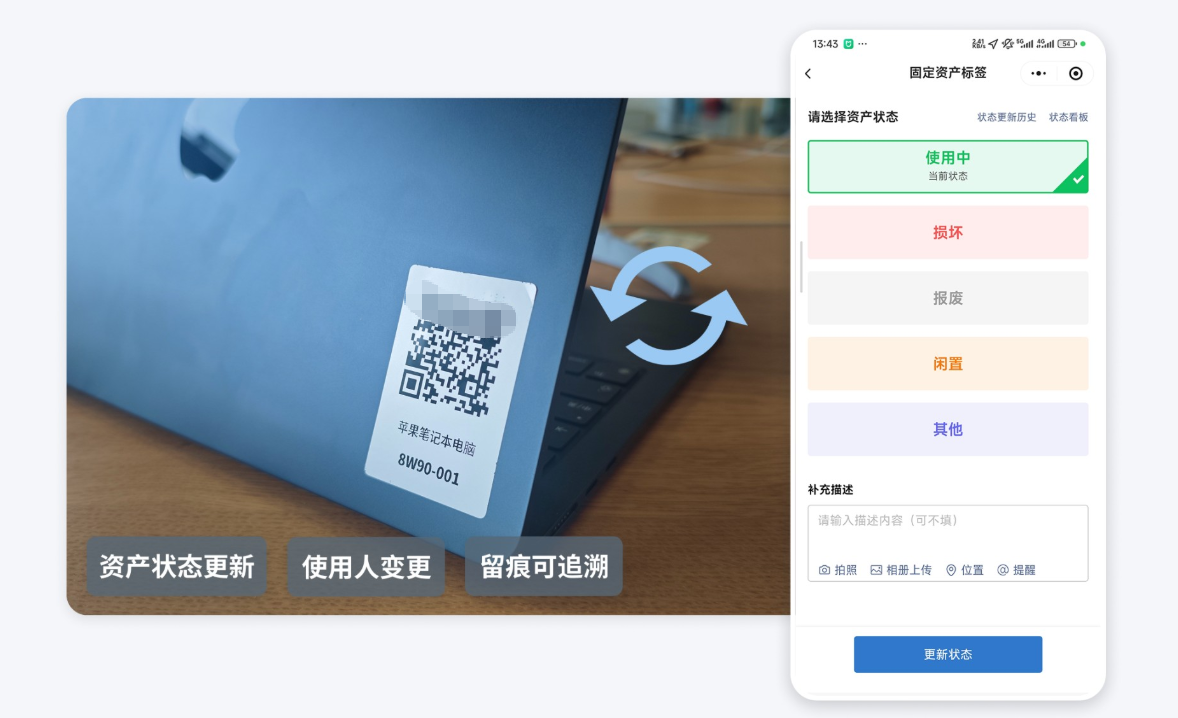 扫码更新资产状态和变更记录