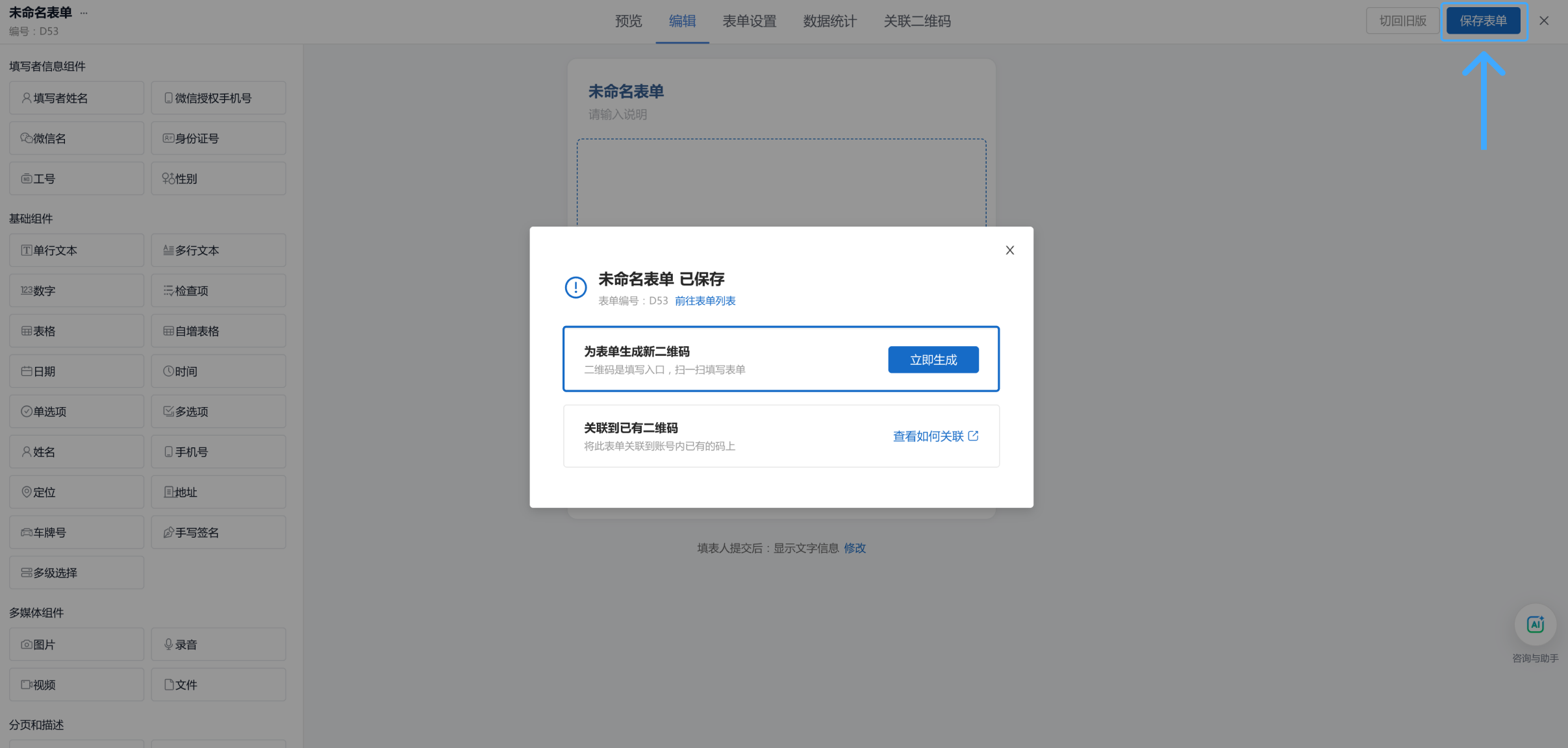第一次保存表单后生成二维码