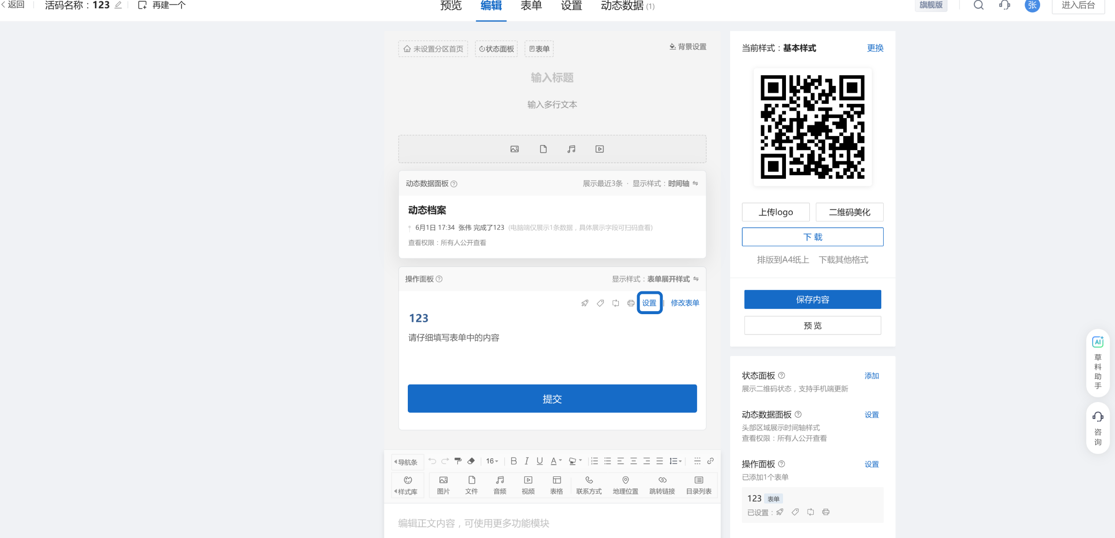 在二维码编辑器中设置表单