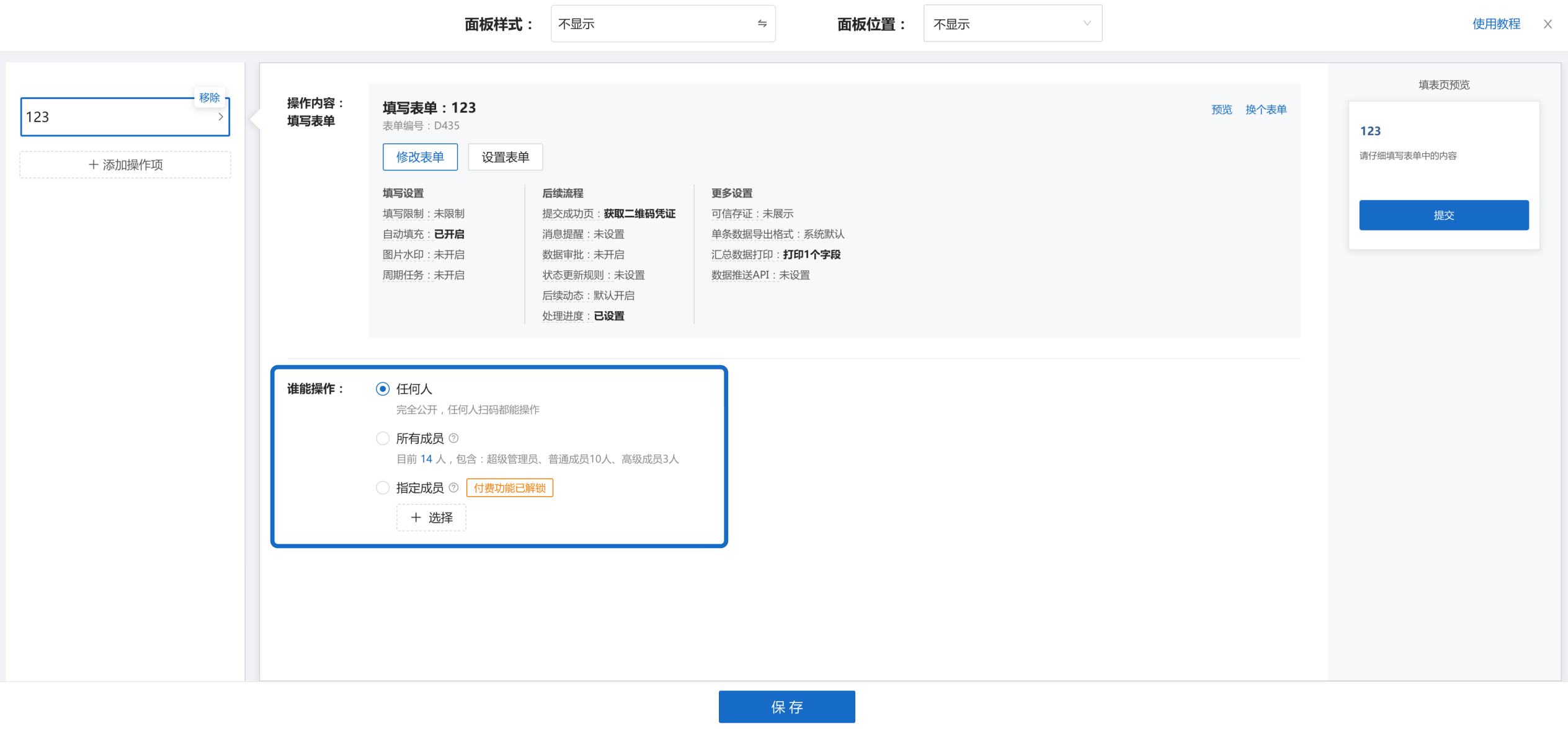 设置谁能操作